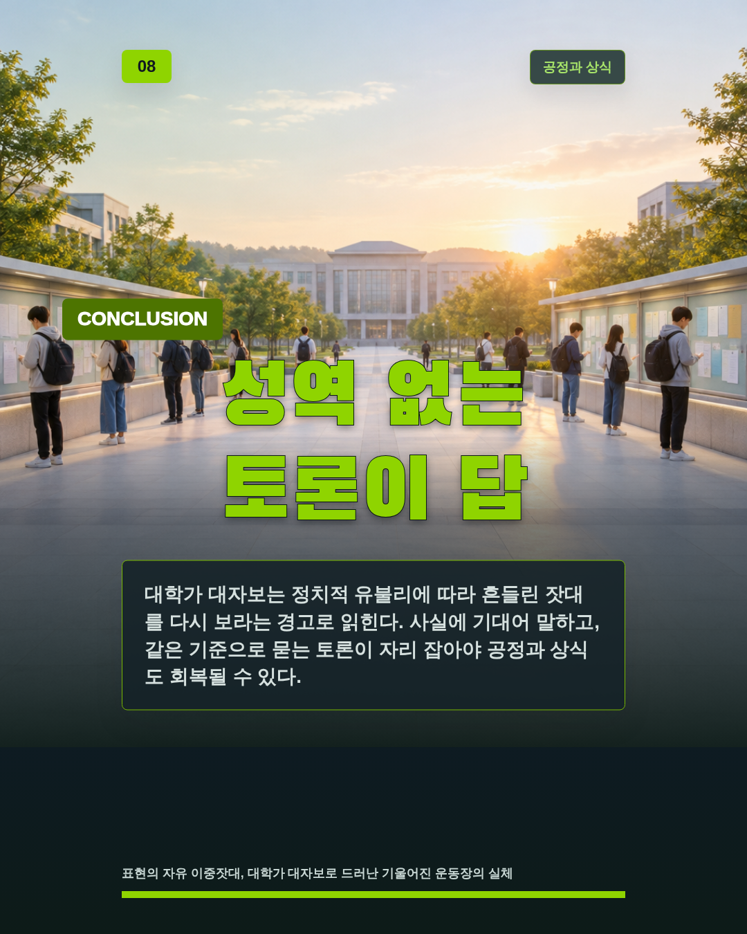 성역 없는 토론이 답
