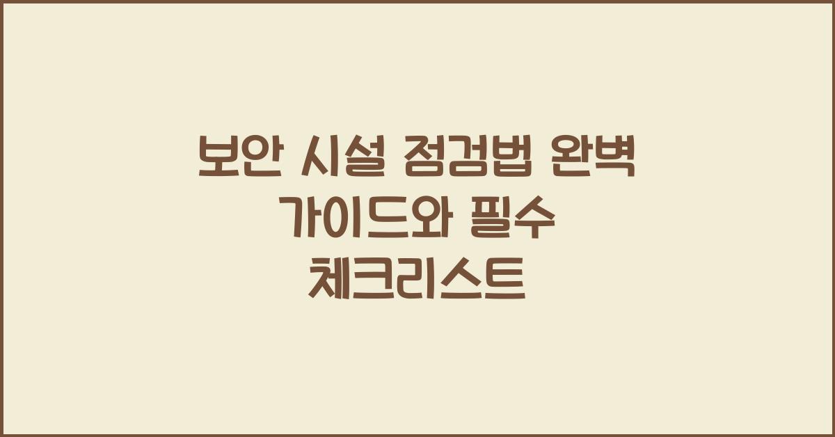 보안 시설 점검법