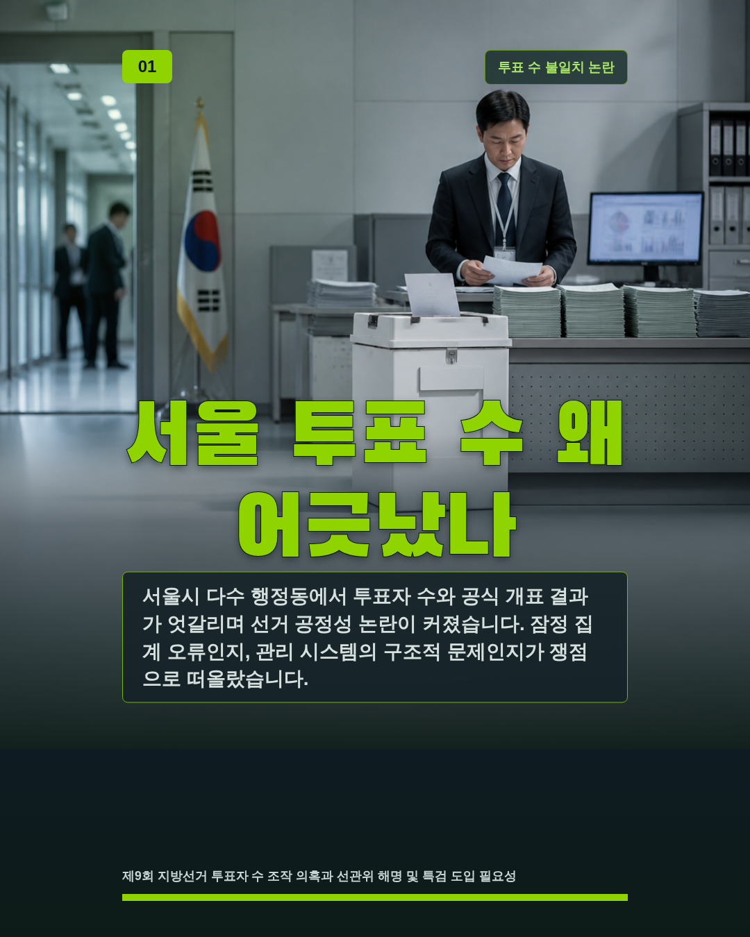 서울 투표 수 왜 어긋났나