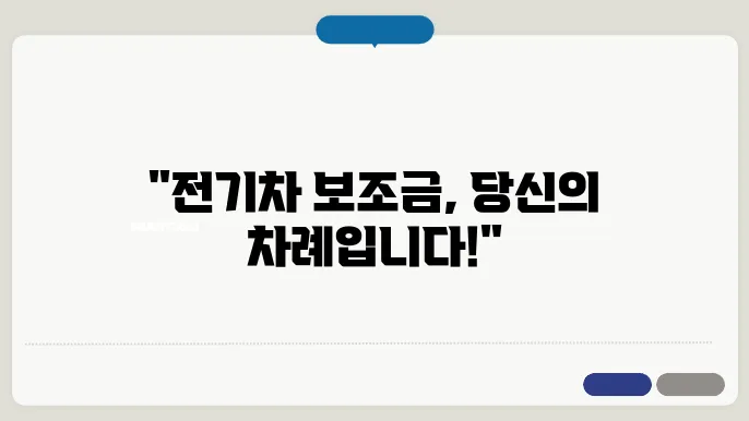전기차보조금 신청 조건 및 우선 순위 이해하기