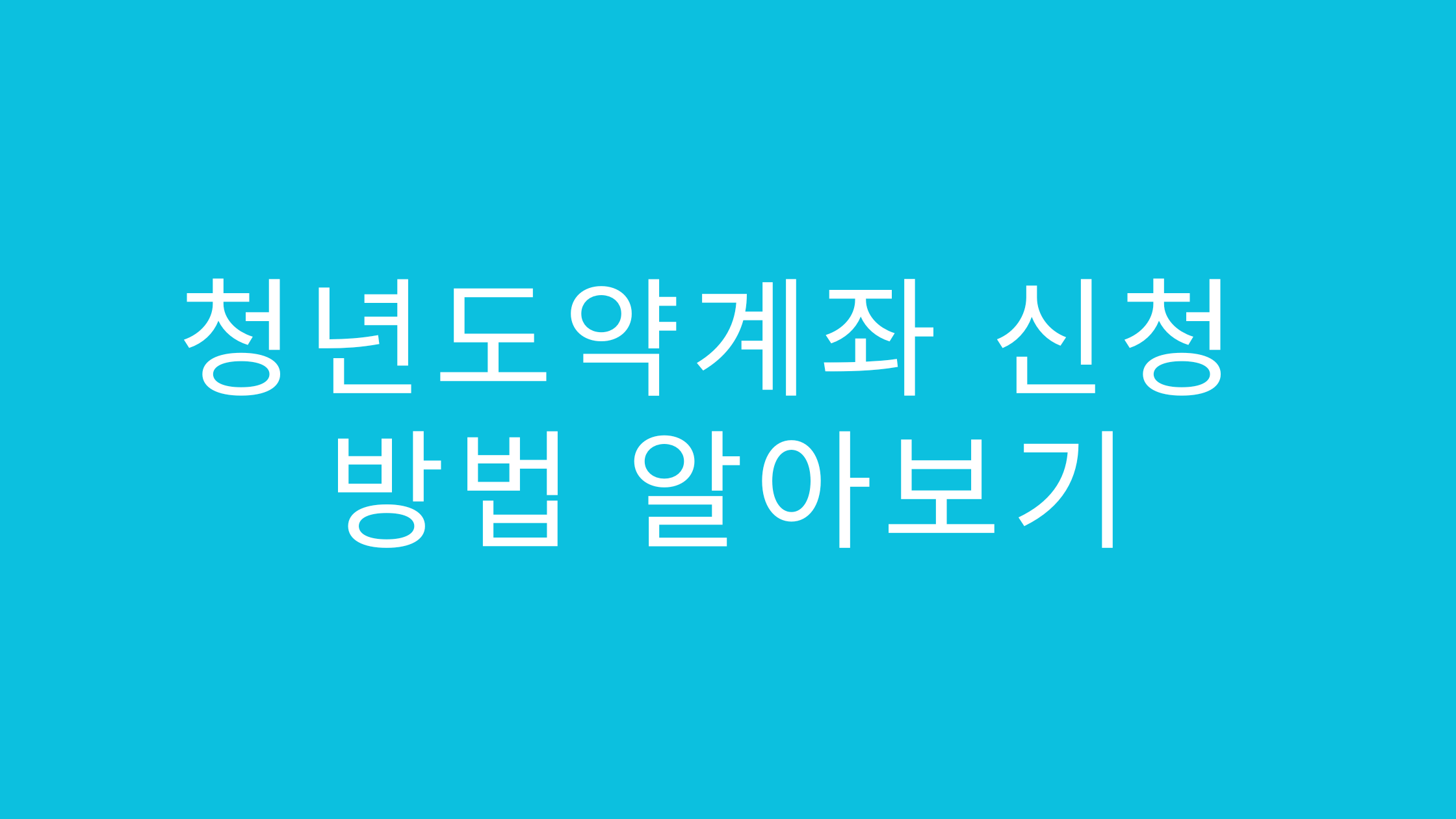 청년도약계좌 신청 방법