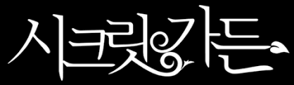 K드라마_시크릿가든