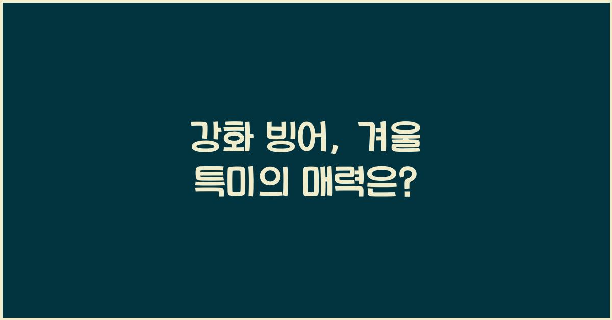 강화 빙어