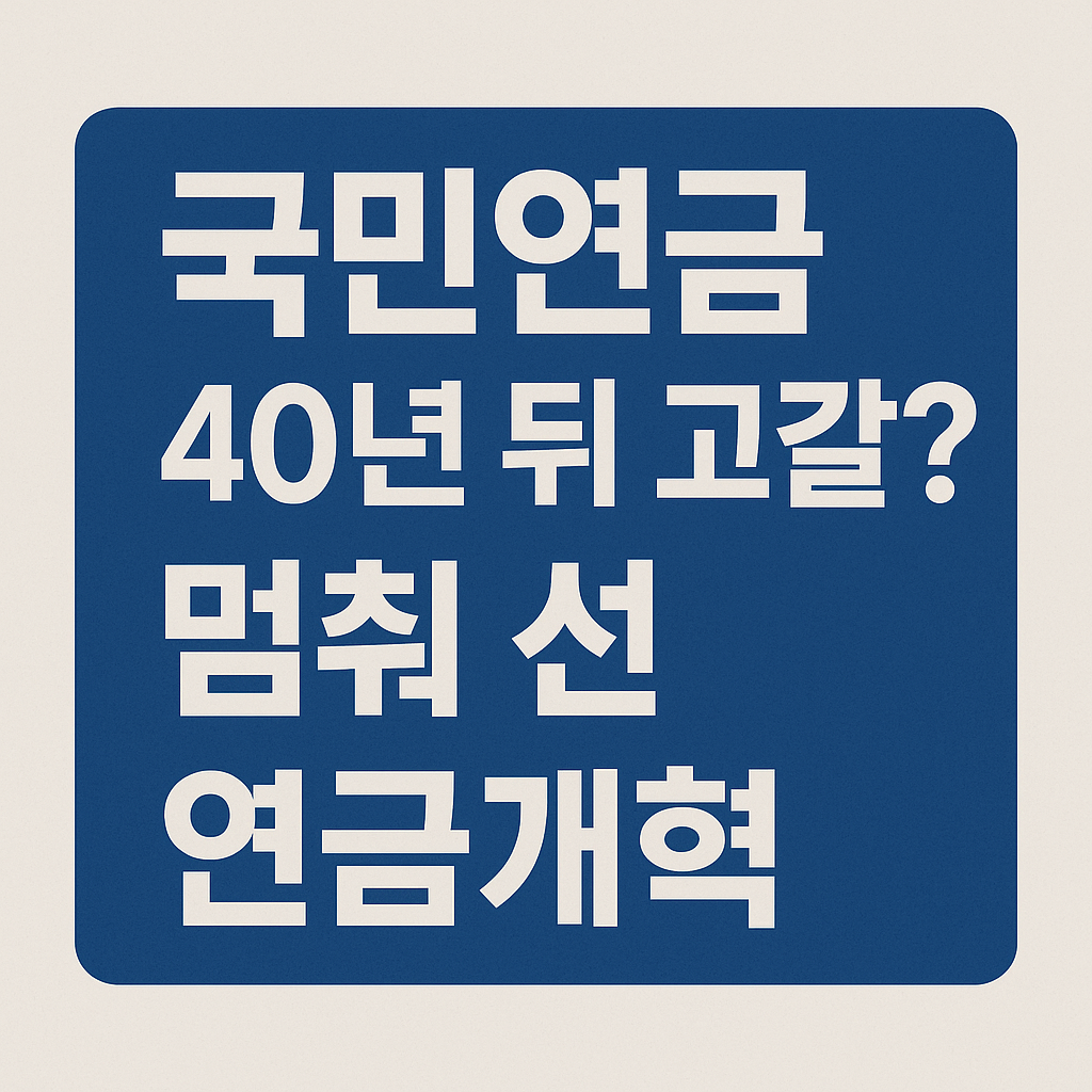 국민연금 40년뒤 고갈