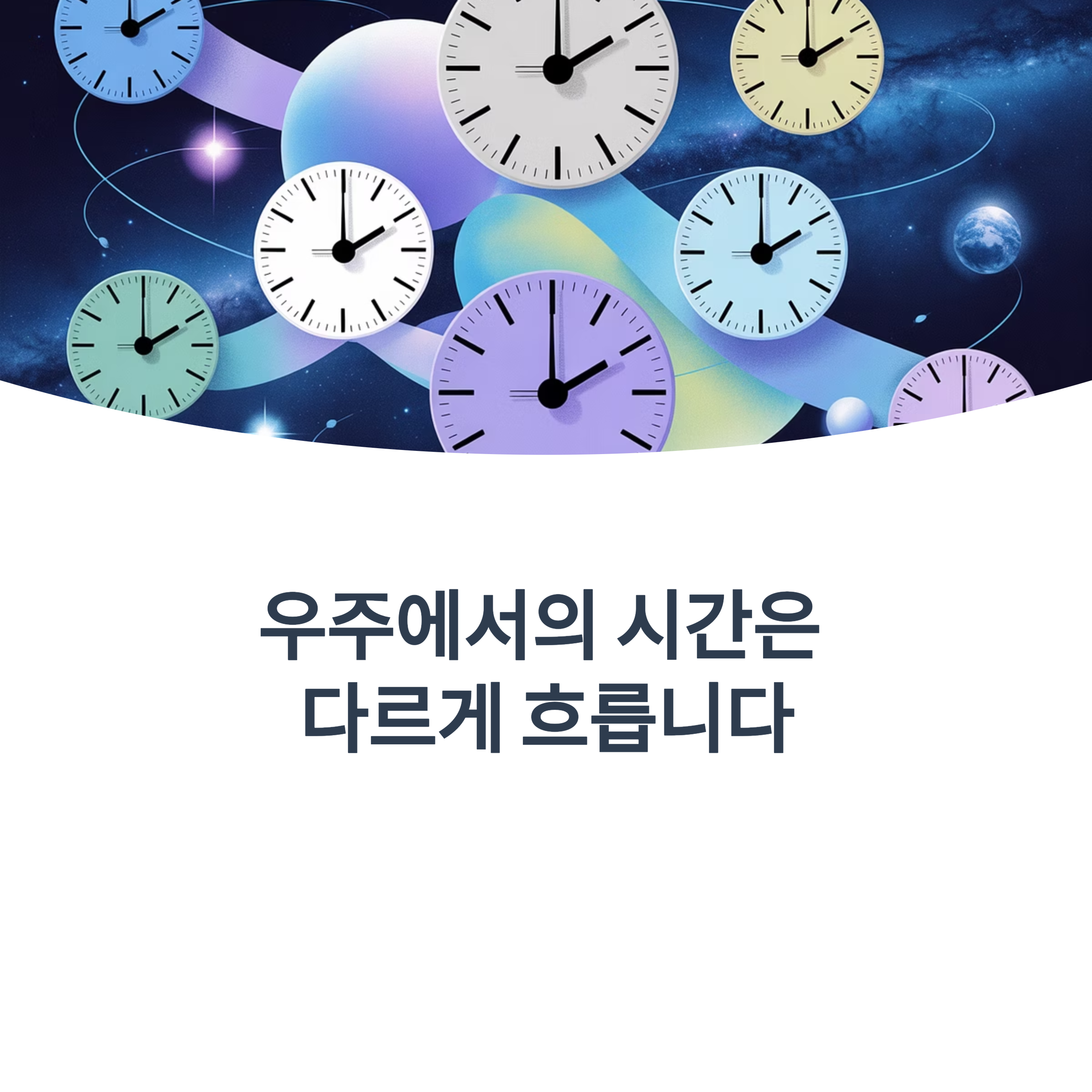 우주 환경이 만든 시간의 차이