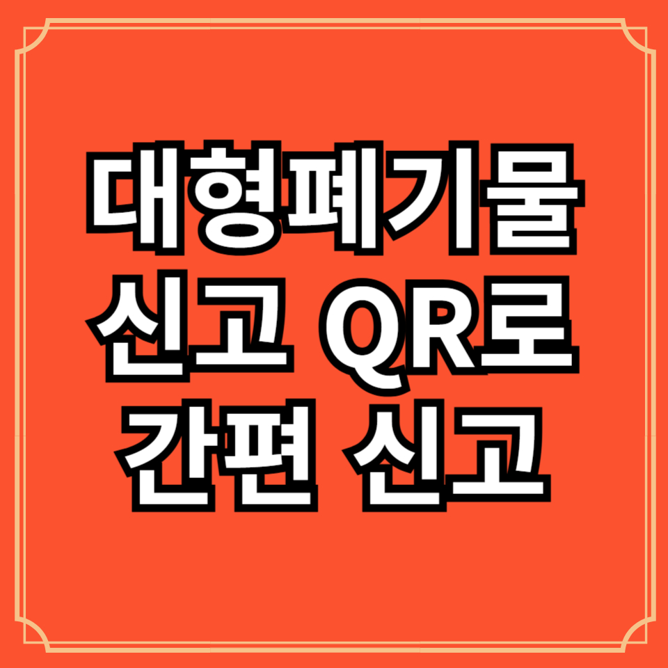 대형폐기물 신고