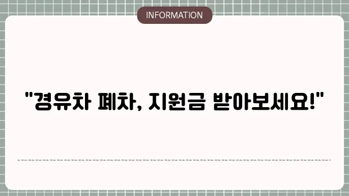 세종시 노후 경유차 폐차 지원금 신청 방법