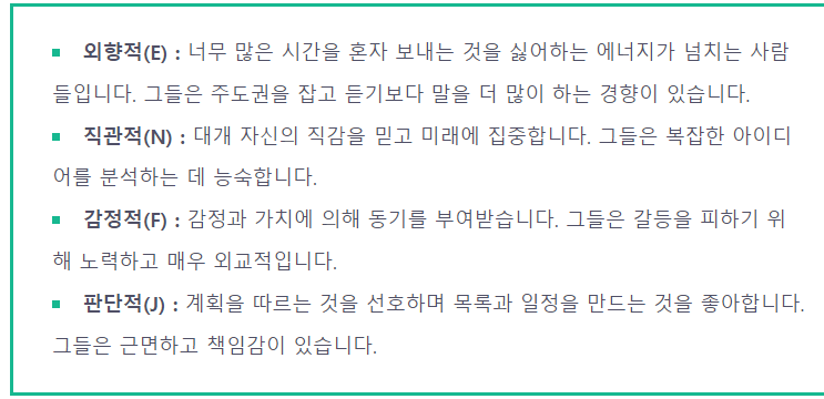 ENFJ 특징