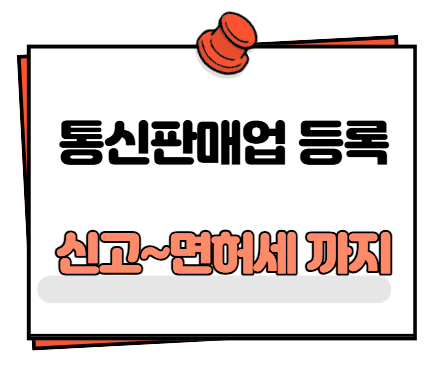 통신판매업 등록