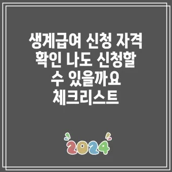 2025 생계급여 자격 확인방법 신청방법_25