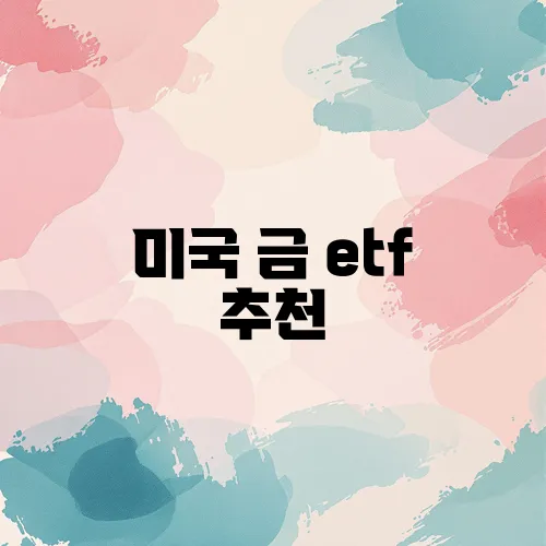 미국 금 etf 추천
