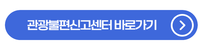 여행 중 바가지요금? 걱정 마세요, 신고 방법 알려드릴게요.