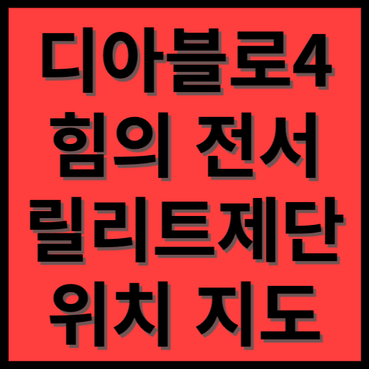 디아블로4 위상 힘의 전서 릴리트제단 월드보스 위치