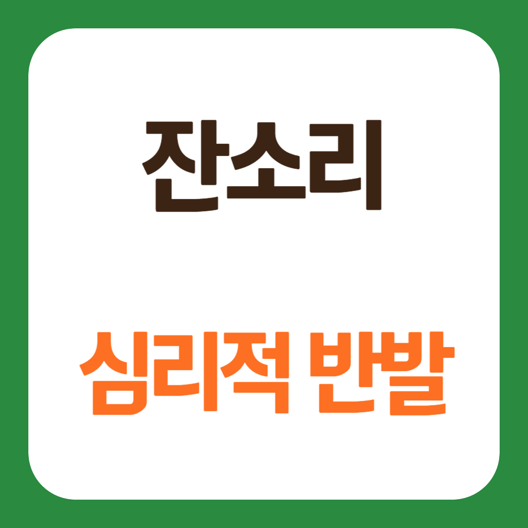 잔소리 심리적 반발 의욕 상실