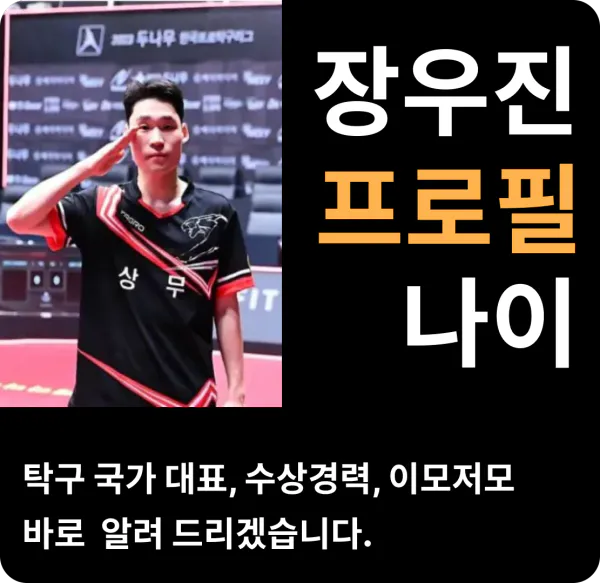 장우진 프로필 나이 탁구 국가대표