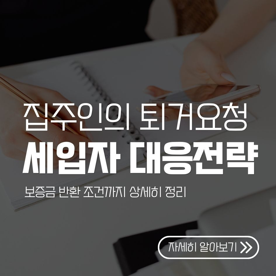 전세 퇴거 요청 대응 가이드