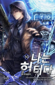 나는 헌터다 관련된 사진