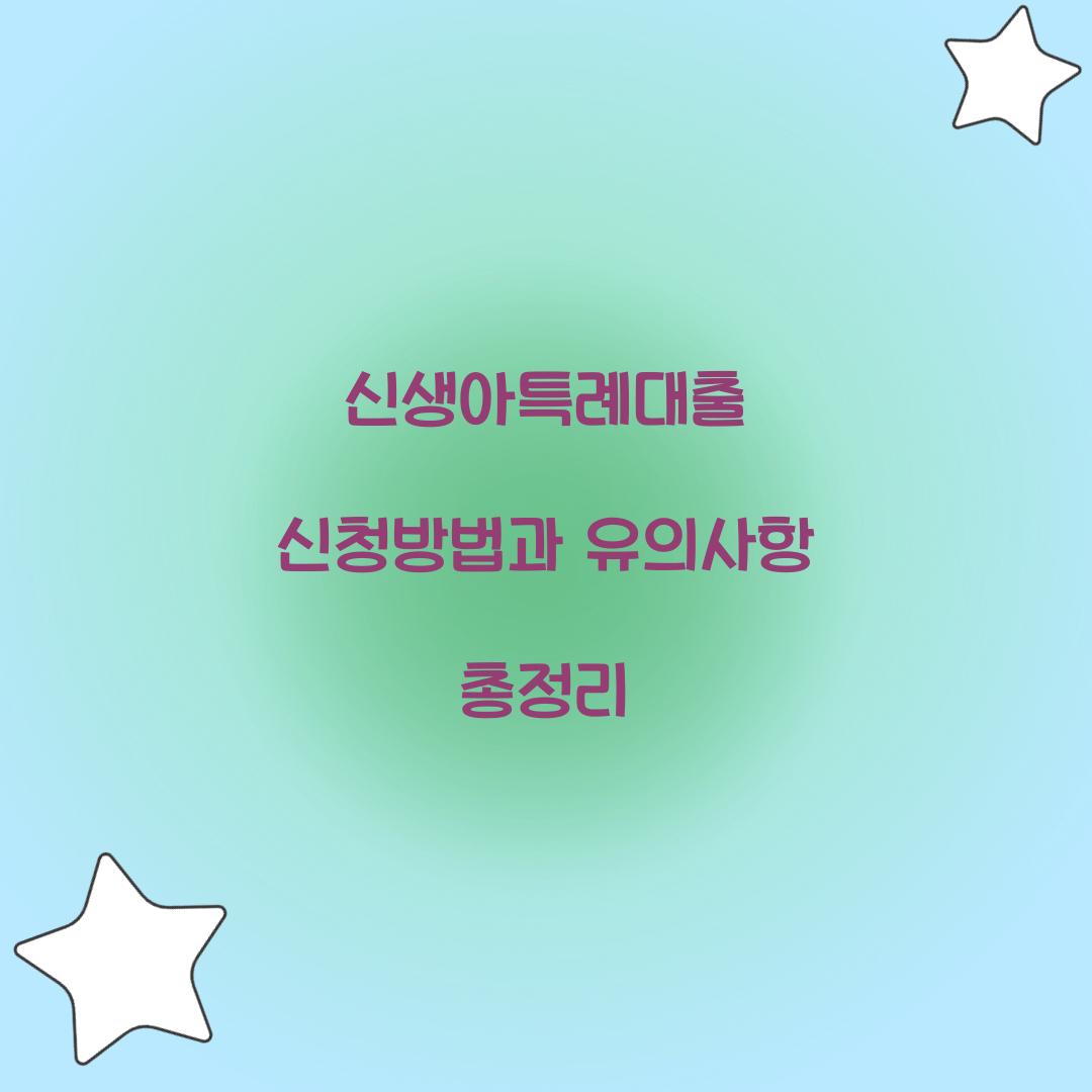 신생아특례대출 신청방법