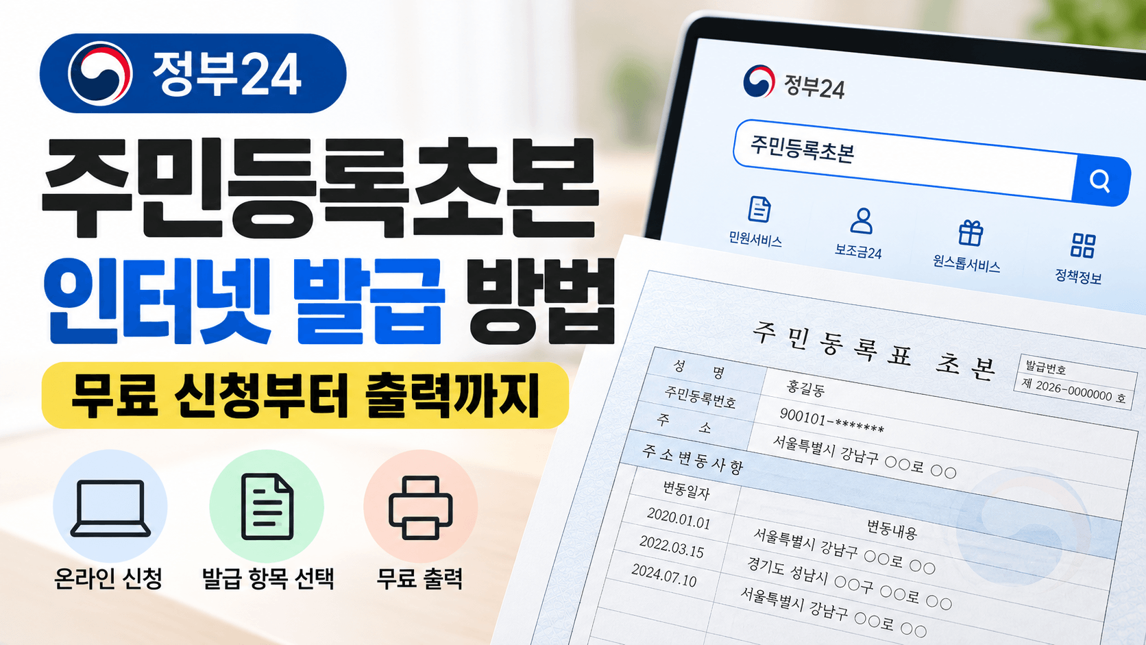 주민등록초본 인터넷 발급 방법|정부24 무료 신청과 주소변동 이력 확인