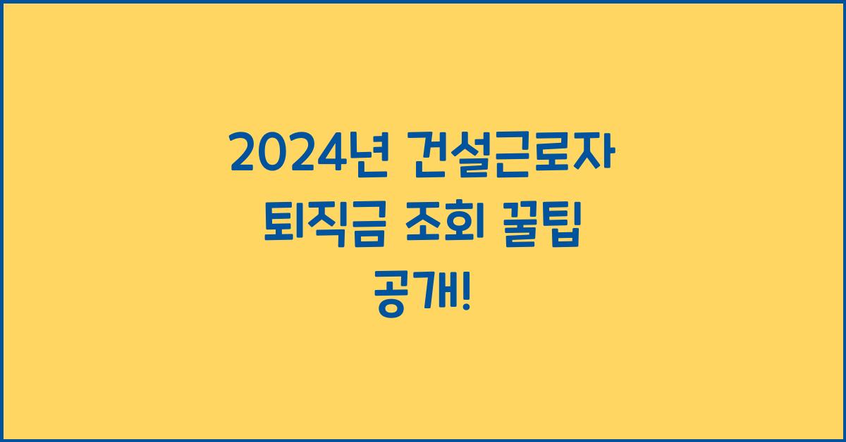 건설근로자 퇴직금 조회