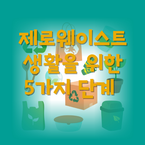 제로웨이스트 생활을 위한 5가지 단계