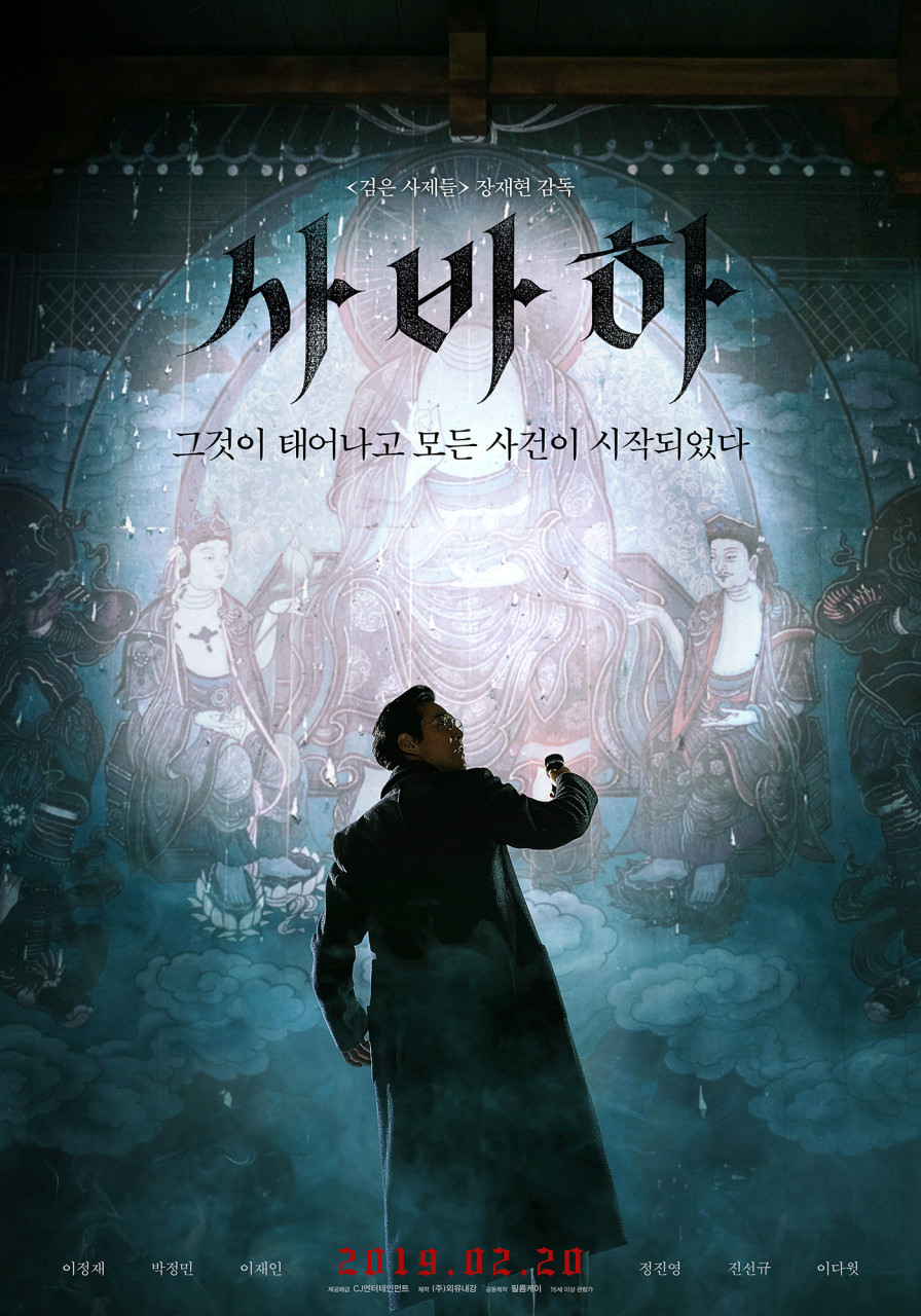 영화 <사바하> 포스터 사진