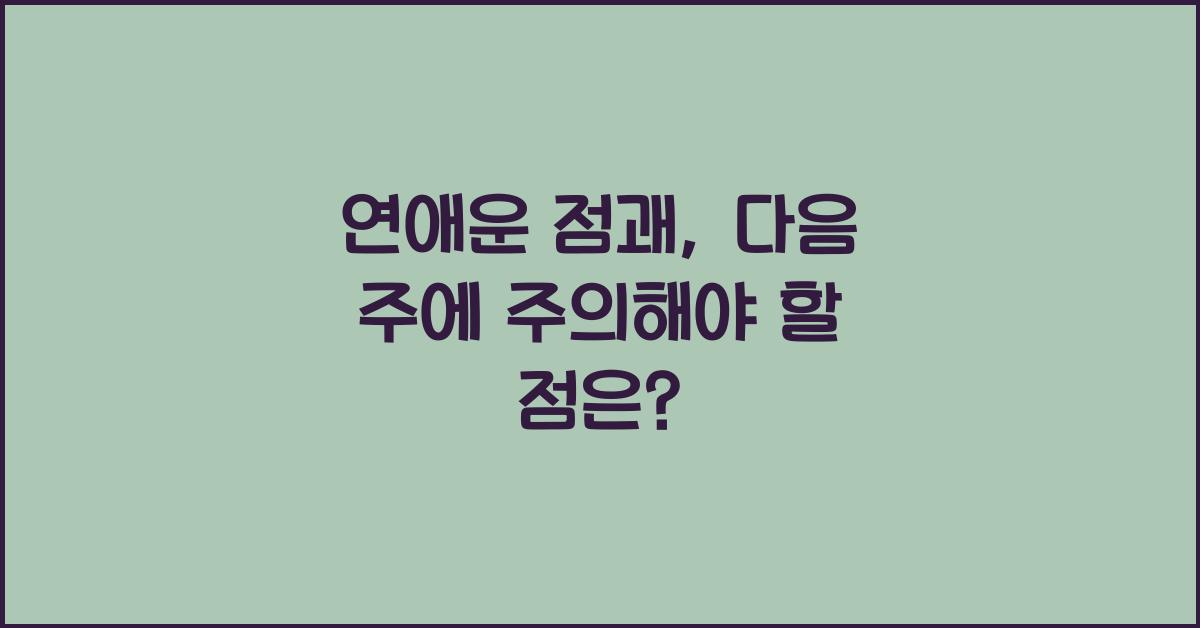 연애운