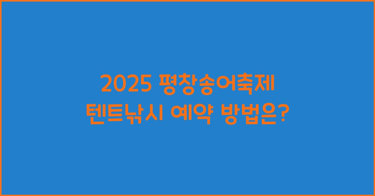 2025 평창송어축제 텐트낚시 예약