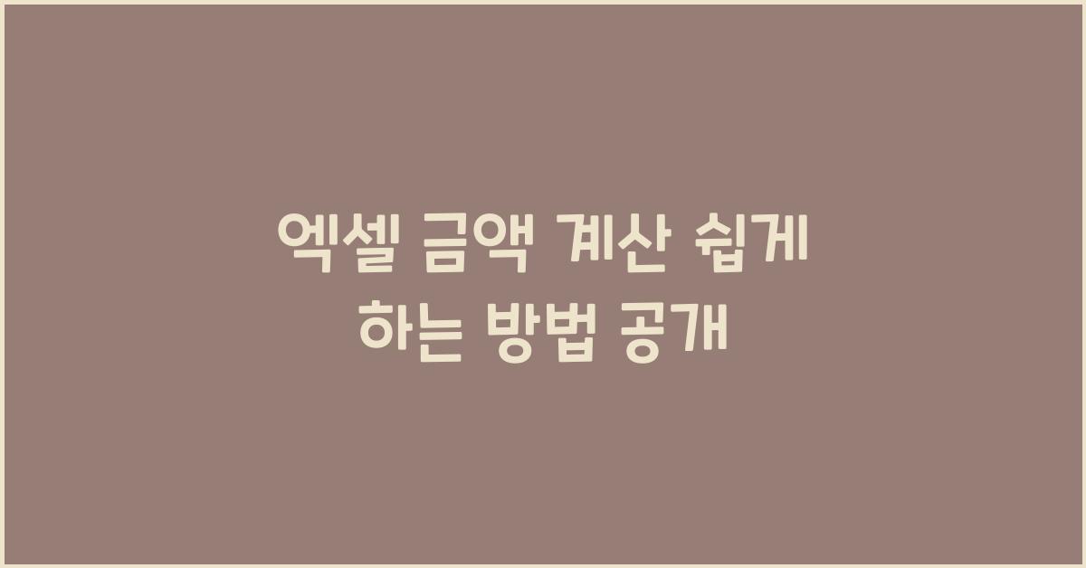 엑셀 금액 계산