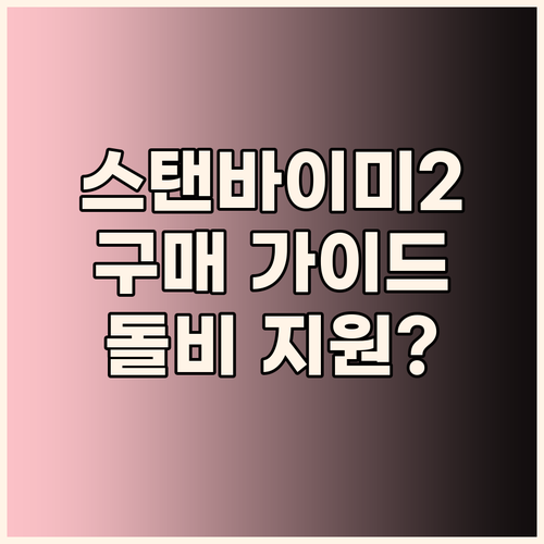 스탠바이미2 구매 가이드 돌비 지원 