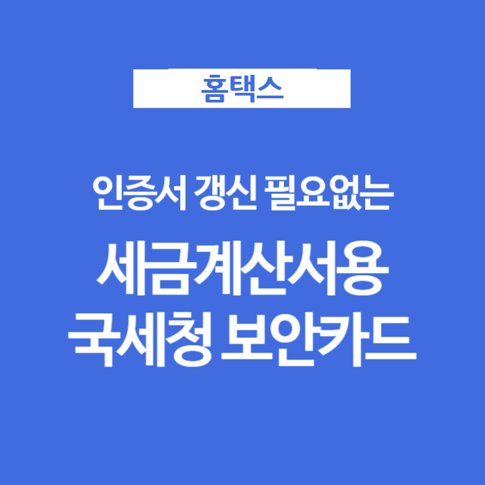 국세청 홈택스 전자세금계산서용 보안카드 발급하기
