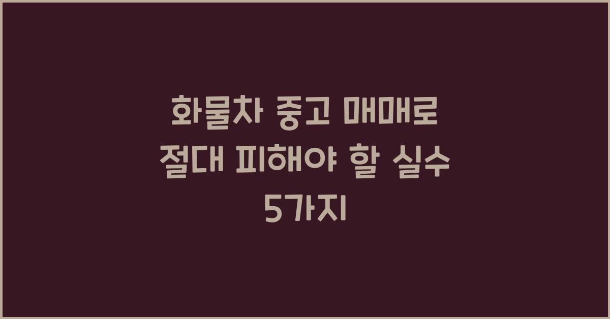 화물차 중고 매매