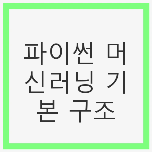 파이썬 머신러닝의 매력