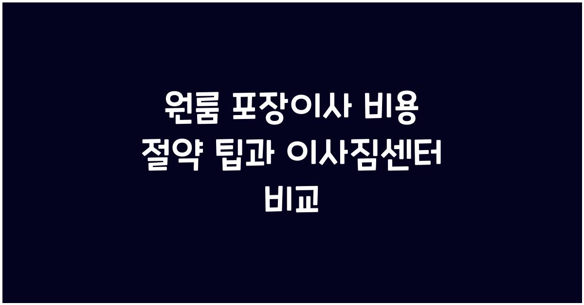 원룸 포장이사
