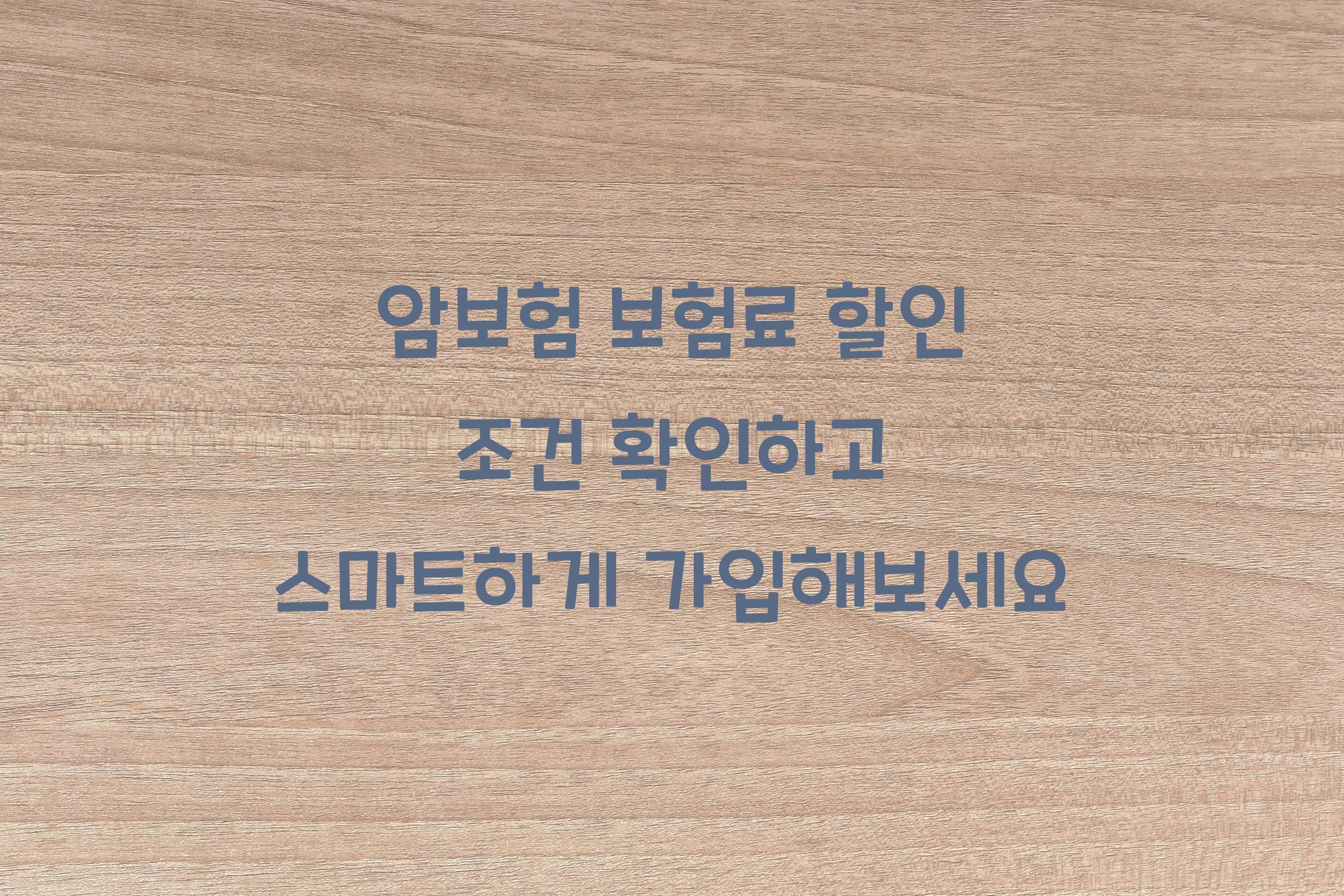 암보험 보험료 할인 조건