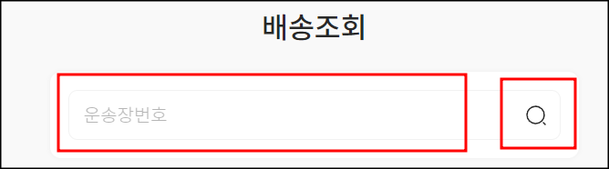 배송조회방법 설명
