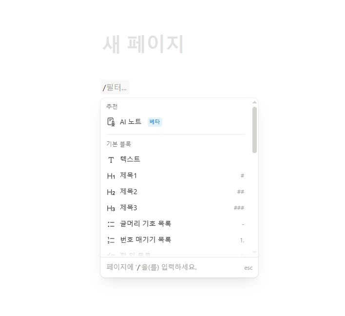 노션-새-페이지-슬래시-화면