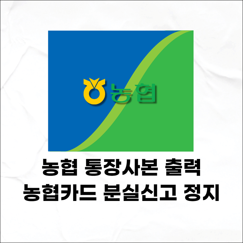 농협 카드 정지 방법