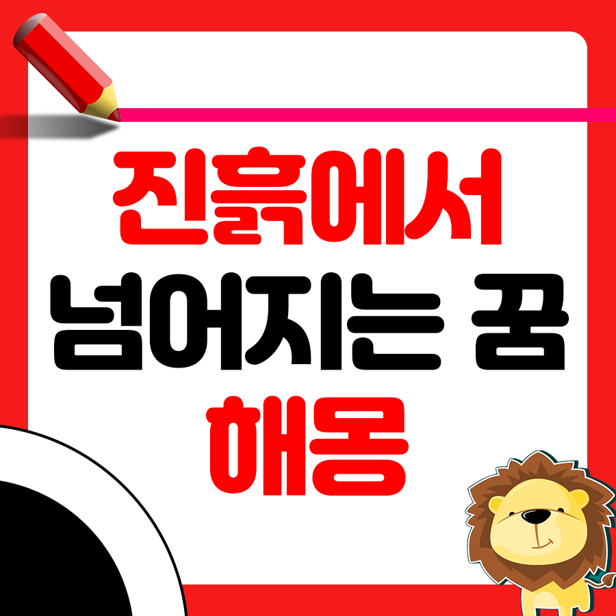 진흙에서 넘어지는 꿈 해몽 알아보기 1