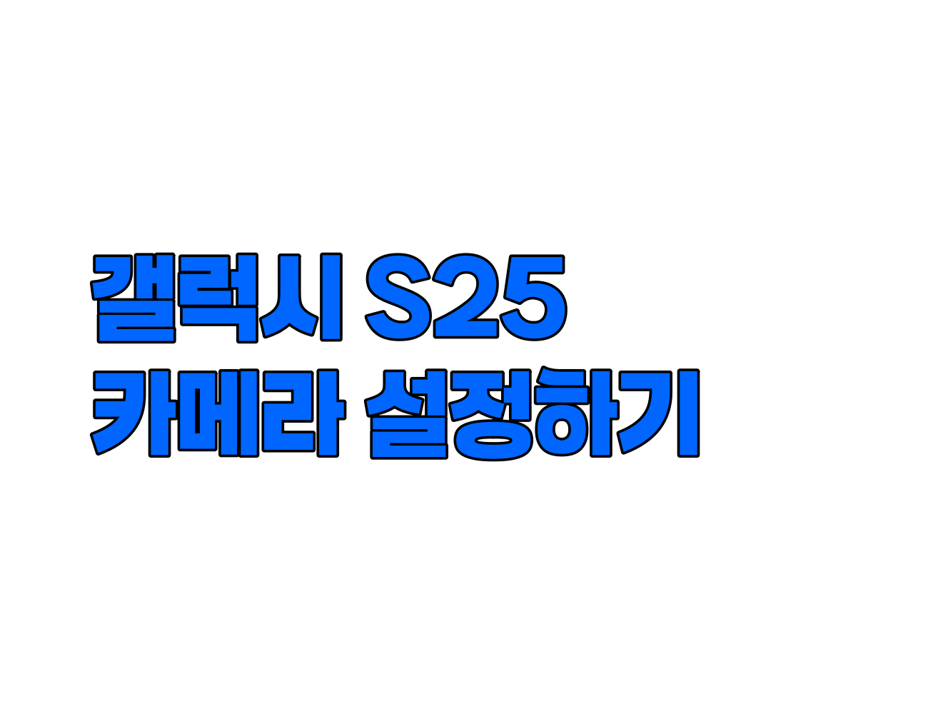 갤럭시 S25 울트라 카메라 설정 10가지 완벽 정복: 전문가급 사진 촬영 팁