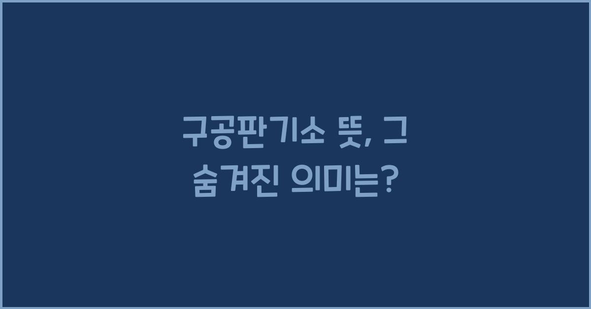 구공판기소 뜻