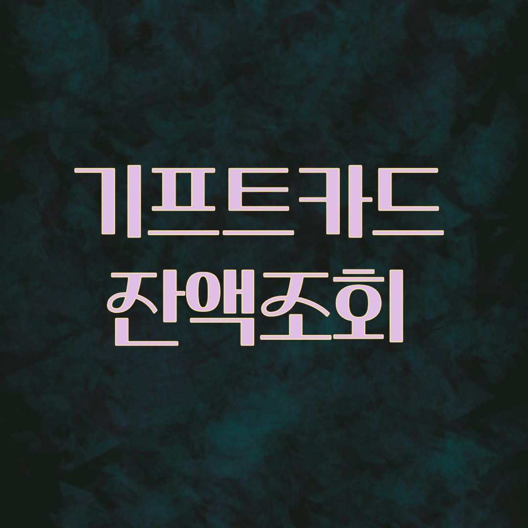 기프트카드 잔액조회