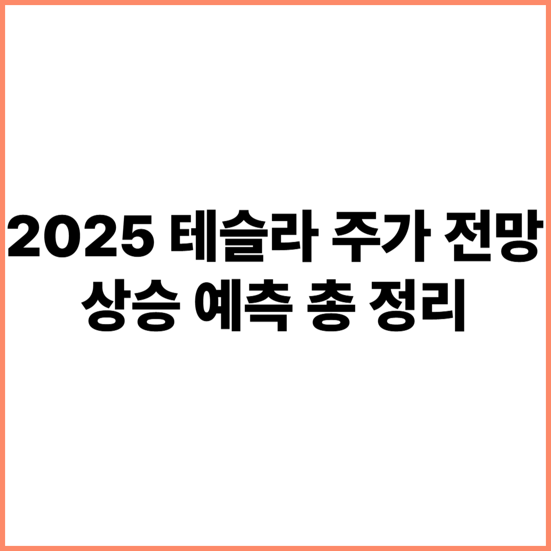 테슬라 주가 전망