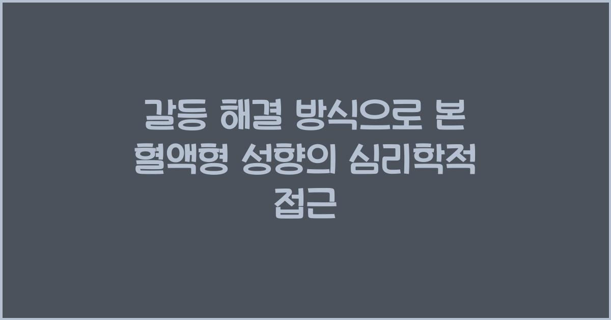 89. 갈등 해결 방식으로 본 혈액형 성향