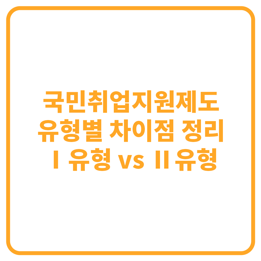 국민취업지원제도 유형별 차이점 정리