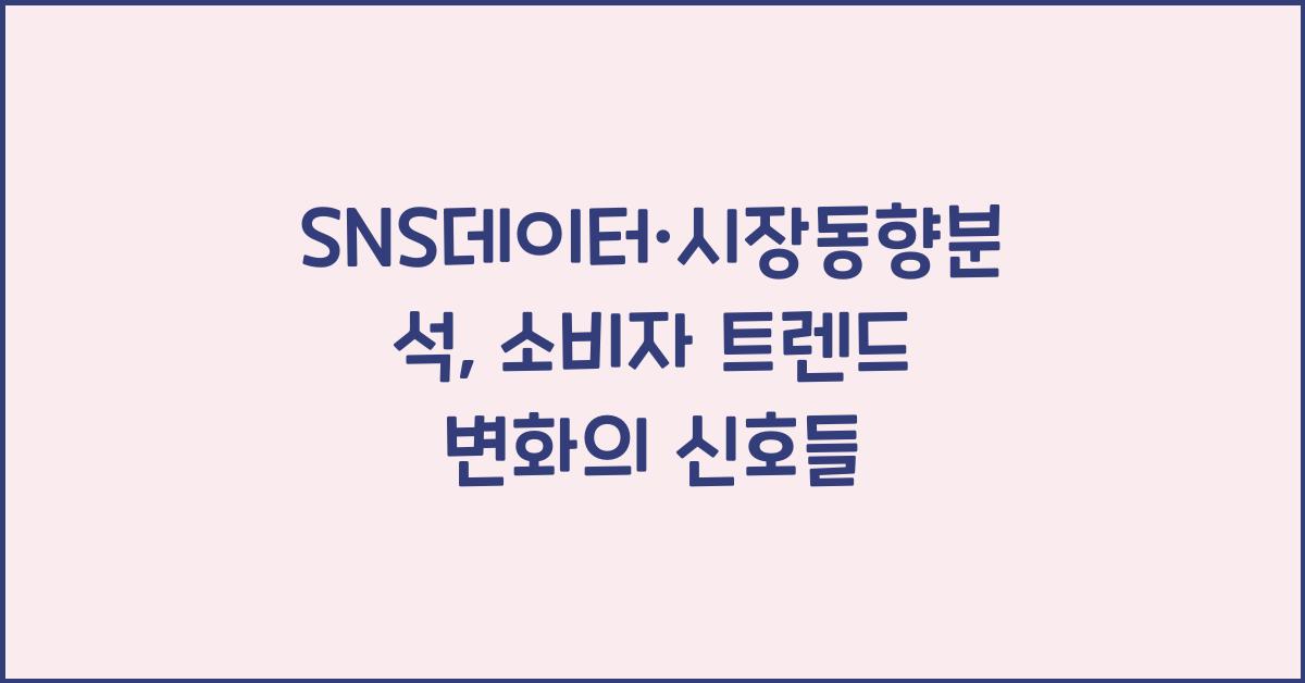 SNS데이터·시장동향분석
