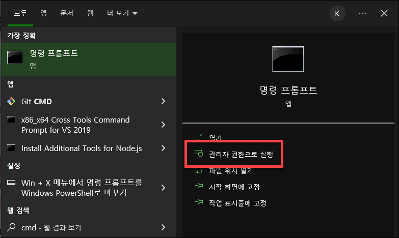 명령 프롬프트 관리자 권한으로 실행하기