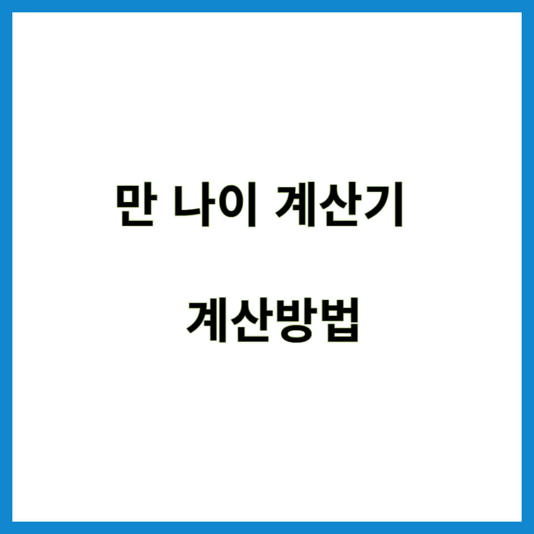 만 나이 계산기