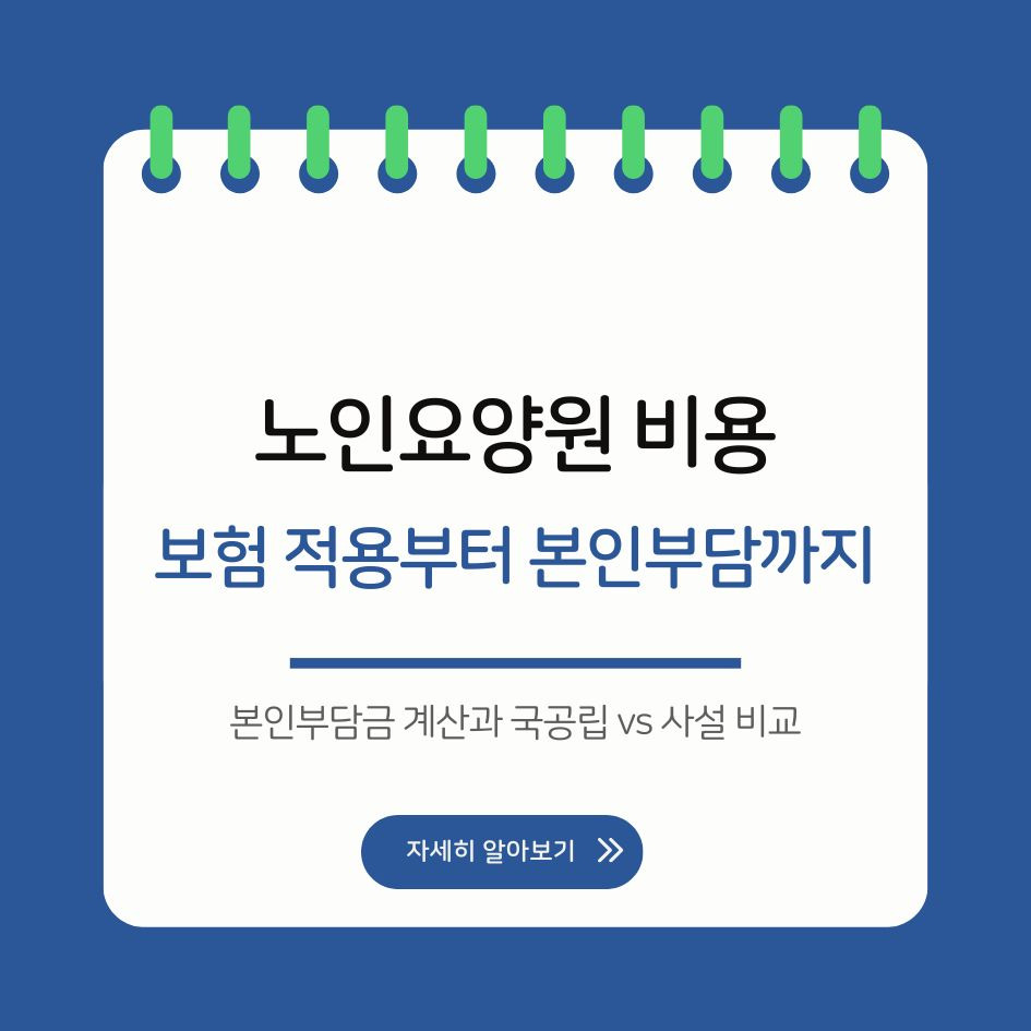 노인요양원 비용 얼마나 드나? 보험 적용부터 본인부담까지