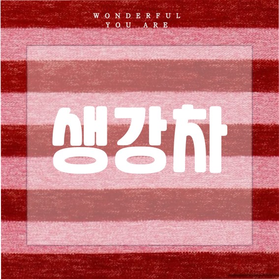 생강차 레시피 총정리: 감기 예방과 건강을 위한 모든 것